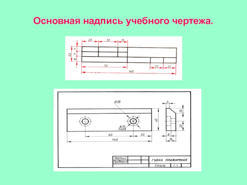 Какую линию используют для оформления чертежа