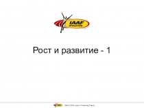 Рост и развитие человека (презентация)