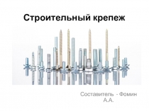 Строительный крепеж