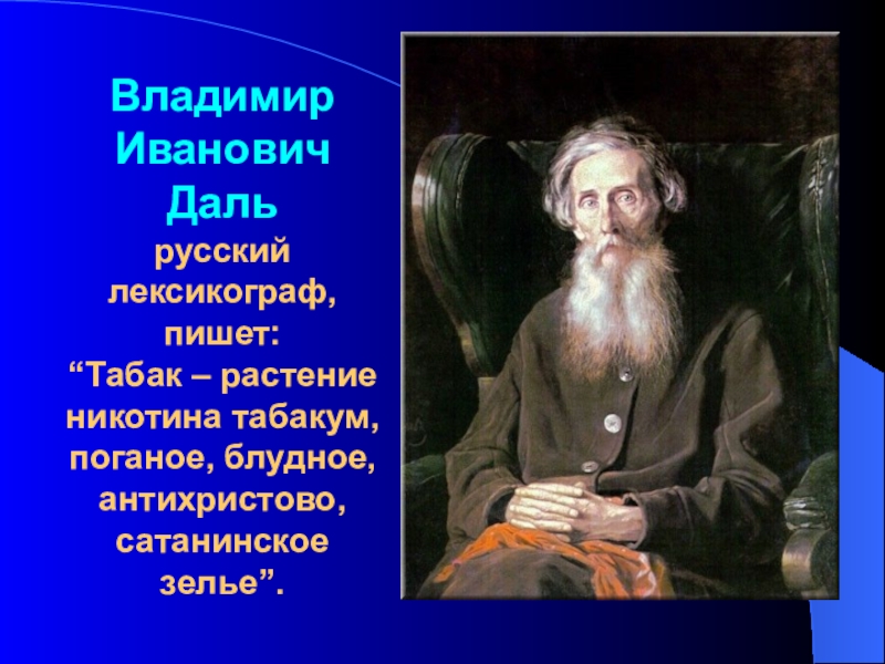 Лексикограф. Даль Владимир Иванович лексикограф. Владимир Иванович даль как лексикограф. Русские лексикографы. Фото Владимир Иванович даль суд.