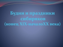 Презентация по истории Красноярского края на тему Будни и праздники сибиряков