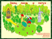 Презентация по чтению по теме Русские народные сказки (1 класс)