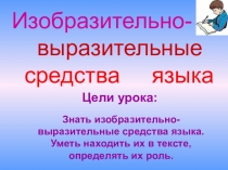 Презентация по русскому языку на тему Изобразительно-выразительные средства языка (5 класс)
