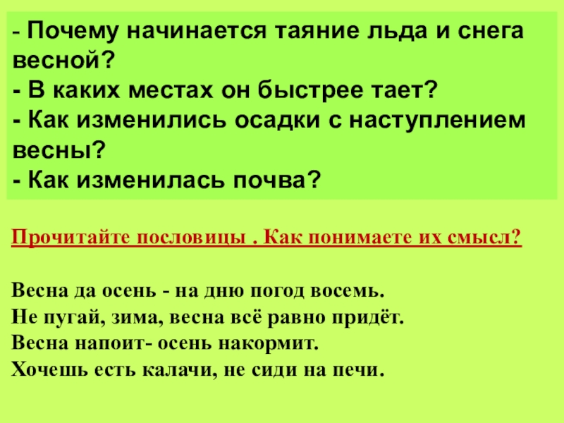 Почему началась 1. Начиналось почему и. Начинать почему и. Почему на юге быстрее наступает Весна. Пословица 2 класс не пугай зима Весна придет смысл.