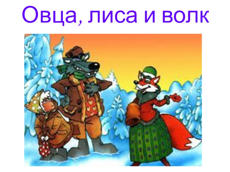 Овца, лиса и волк