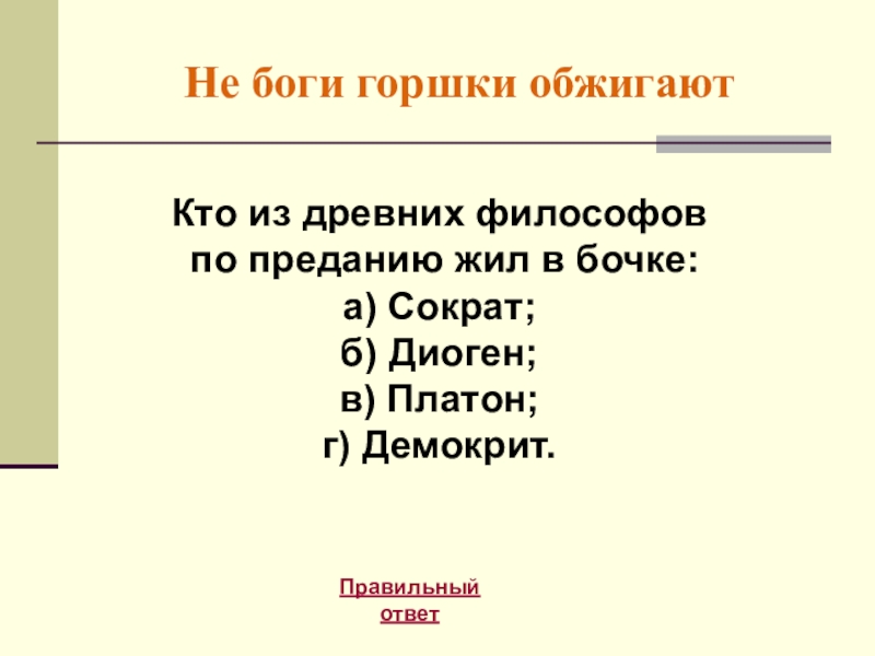 Не боги горшки обжигают. Не боги горшки обжигают смысл пословицы. Не боги горшки. Не боги горшки обжигают кто сказал.