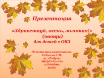 Презентация Здравствуй, осень,золотая (овощи) для детей с ОВЗ
