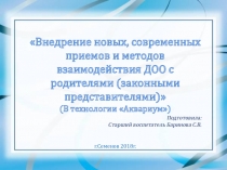 Презентация Педагогический час Внедрение современных форм работы по взаимодействию с родителямив технологии аквариум