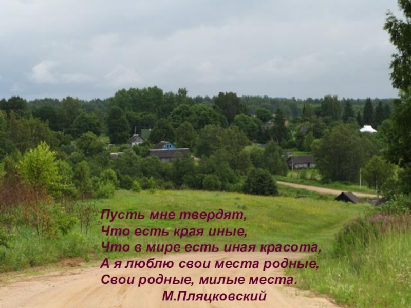 Есть край есть край. Родные места стихи. Пусть мне твердят что есть края иные. Родные сердцу места стихи. Родные сердцу милые места.