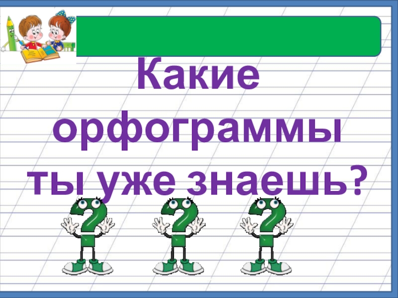 Орфограммы проект 2 класс