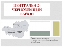 Презентация по географии на тему  Центрально-Черноземный район (9 класс)