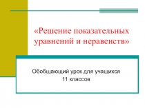 Презентация по теме Решение показательных уравнений и неравенств (11 класс).