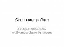 Презентация по русскому языку на тему Словарная работа