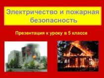Презентация к открытому уроку по ОБЖ в 5 классе Электричество и пожарная безопасность