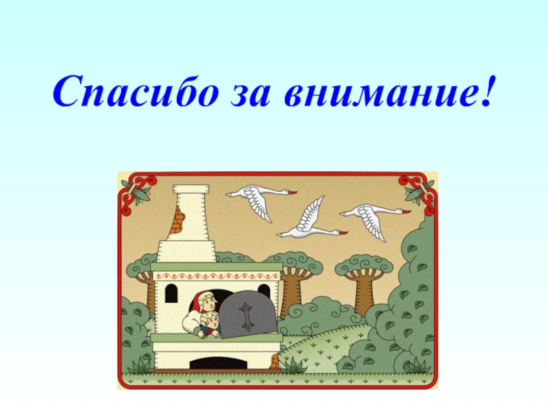 Сказка гуси лебеди презентация 2 класс литературное чтение школа россии