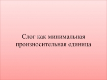 Презентация по русскому языку на тему Слог как минимальная произносительная единица
