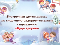 Формирование здорового образа жизни школьников