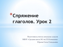 Презентация по русскому языку на тему Спряжение глаголов. Урок 2 (4 класс)