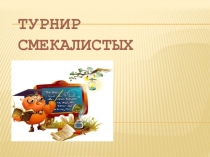 Презентация по математике Турнир смекалистых для 6-7 классов специальной