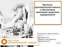 Презентация по праву социального обеспечения Протезно-ортопедическая помощь и обеспечение инвалидов средствам передвижения