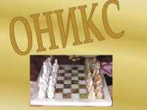 Презентация по химии Оникс