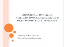 Презентация Управление морально-психологическим климатом в педагогическом коллективе