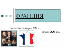 Презентация к уроку по истории: Франция во 2 пол. 20 века