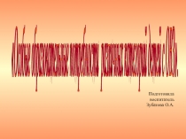 Особые образовательные потребности разных категорий детей с ОВЗ.