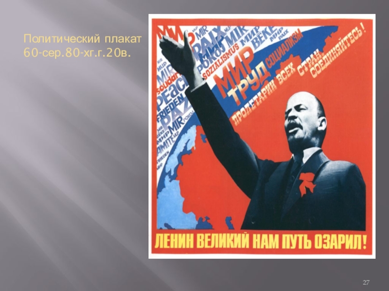 Плакаты доклад. Политический плакат. Политический плакат современный. Массово политический плакат. Политические плакаты современности.
