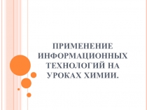 Применение информационных технологий на уроках химии