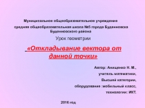 Урок по геометрии. на тему: Откладывание вектора от данной точки