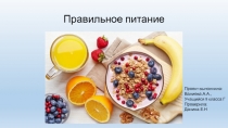 Презентация по биологии на тему Правиьное питание