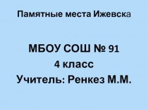 Презентация Памятные места Ижевска