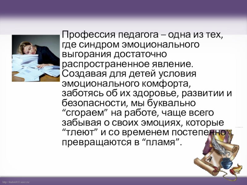 Реферат: Предупреждение возникновения синдрома профессионального выгорания