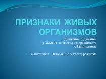 Презентация признаки живых организмов 6 класс