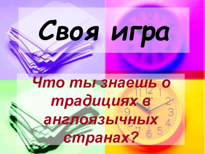 Презентация Викторина Традиции и обычаи англоязычных стран