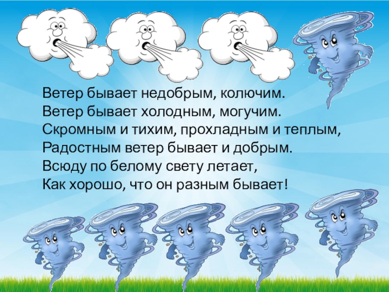 Ветер какой человек. Ветер бывает. Ветер ветер ветерок. Какой бывает ветер картинки. Ветер озорник.