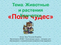 Поле Чудес на тему Животные и растения Камчатки