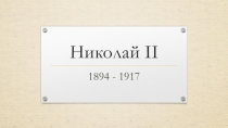 Презентация по истории на тему Личность Николая II