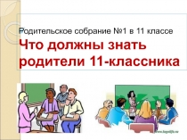 Презентация Что должны знать родители 11-классника