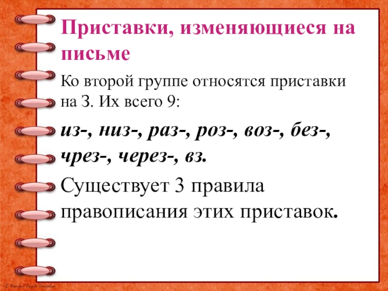 Приставки, изменяющиеся на письме Ко второй группе относятся приставки на З. Их всего 9: из-, низ-, раз-,