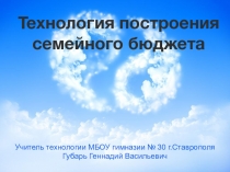 Презентация для 8 класса на тему:Технология построения семейного бюджета