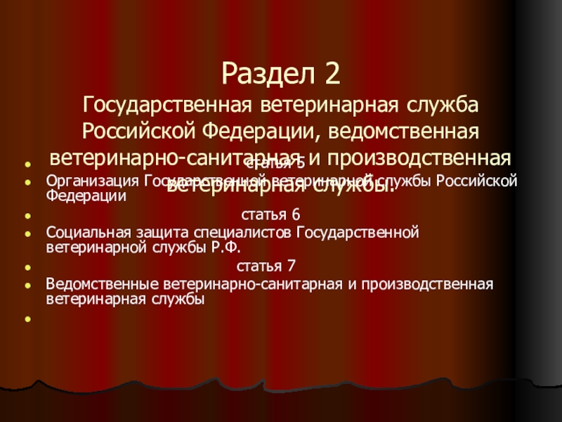 Закон о ветеринарии разделы