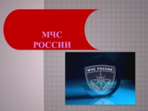 Презентация к уроку ОБЖ МЧС России