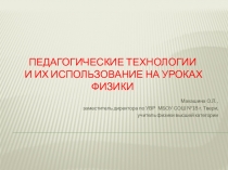 Презентация для выступления по теме Педагогические технологии и их использование на уроках физики