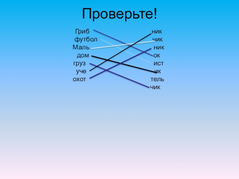 Проверьте! Гриб