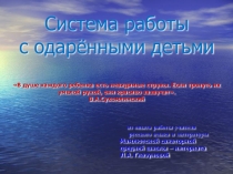 Работа с одаренными детьми