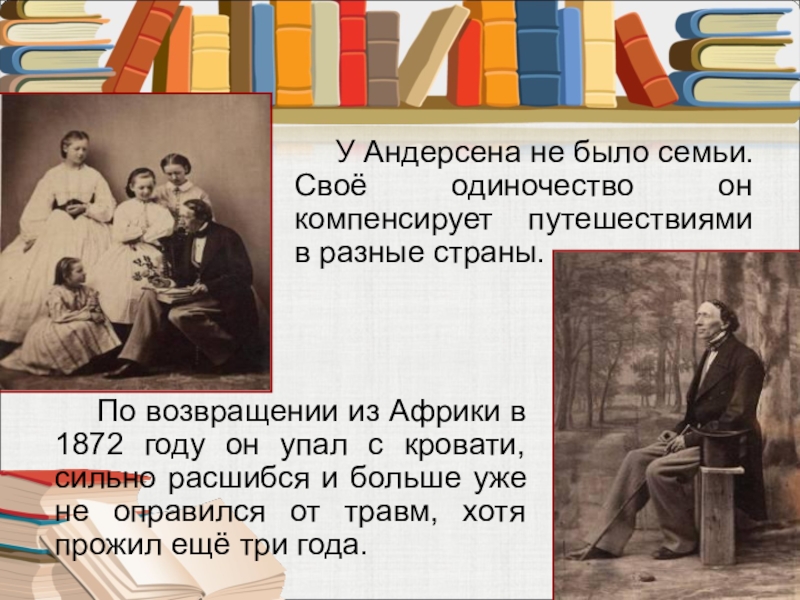 У Андерсена не было семьи. Своё одиночество он компенсирует путешествиями в разные страны.