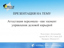Аттестация персонала - как элемент управления деловой карьерой