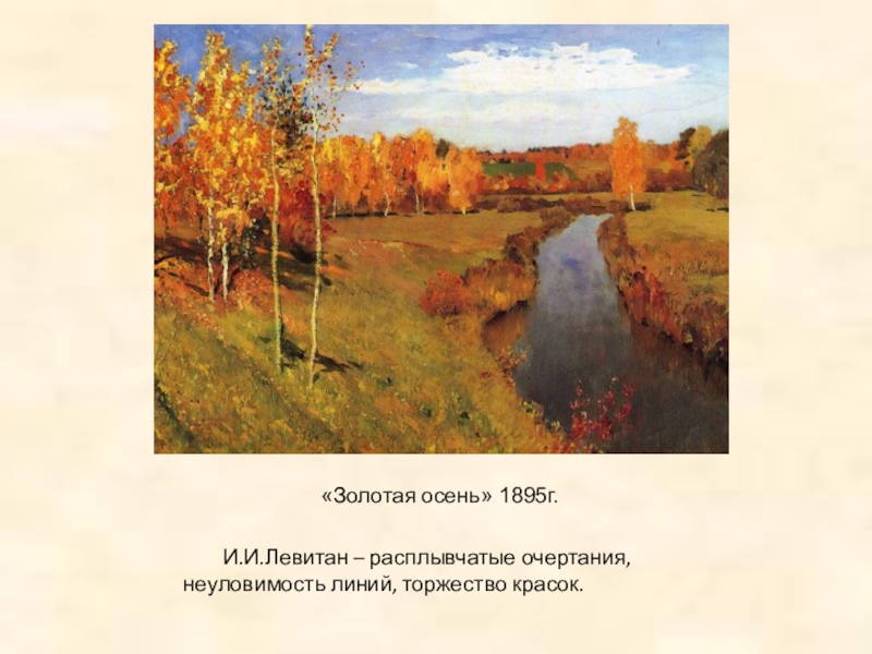 Конспект занятия по картине левитана золотая осень в подготовительной группе